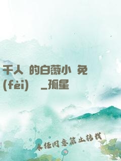 千人騎的白薇小說免費(fèi)閱讀