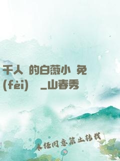 千人騎的白薇小說免費(fèi)閱讀