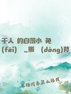 千人騎的白薇小說免費(fèi)閱讀