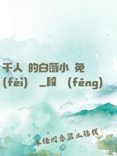 千人騎的白薇小說免費(fèi)閱讀