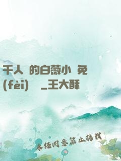 千人騎的白薇小說免費(fèi)閱讀