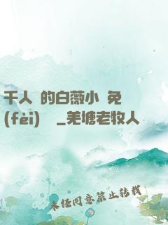 千人騎的白薇小說免費(fèi)閱讀