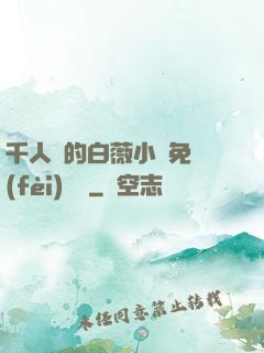 千人騎的白薇小說免費(fèi)閱讀