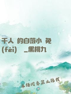 千人騎的白薇小說免費(fèi)閱讀