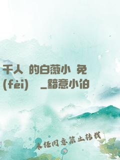 千人騎的白薇小說免費(fèi)閱讀