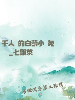 千人騎的白薇小說免費閱讀