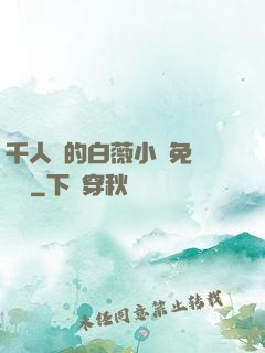 千人騎的白薇小說免費閱讀