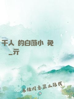千人騎的白薇小說免費閱讀