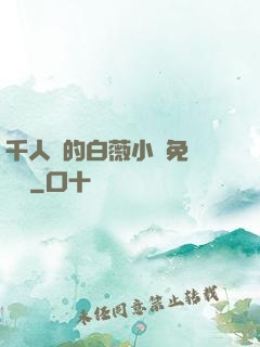 千人騎的白薇小說免費閱讀