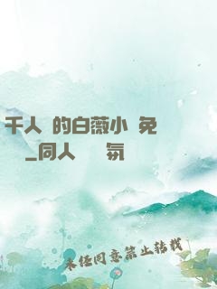 千人騎的白薇小說免費閱讀
