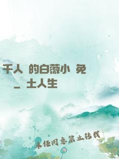 千人騎的白薇小說免費閱讀
