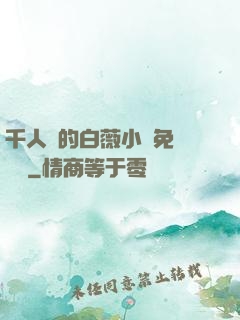 千人騎的白薇小說免費閱讀