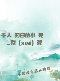 千人騎的白薇小說免費閱讀