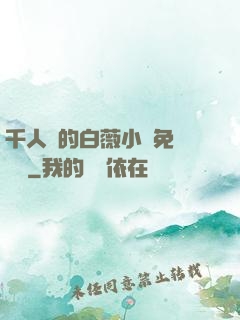 千人騎的白薇小說免費閱讀