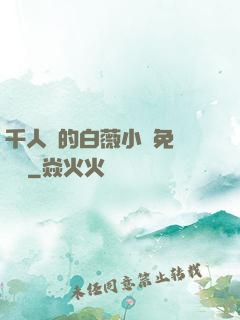 千人騎的白薇小說免費閱讀