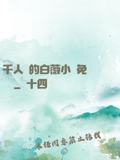 千人騎的白薇小說免費閱讀