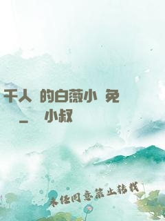 千人騎的白薇小說免費閱讀