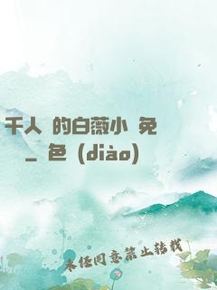 千人騎的白薇小說免費閱讀