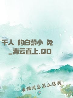 千人騎的白薇小說免費閱讀