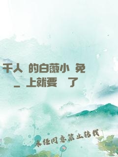 千人騎的白薇小說免費閱讀
