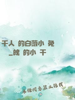 千人騎的白薇小說免費閱讀