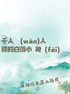 千人騎萬(wàn)人跨的白薇小說免費(fèi)閱讀