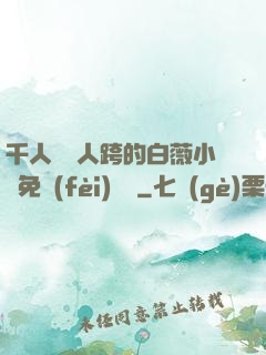 千人騎萬人跨的白薇小說免費(fèi)閱讀