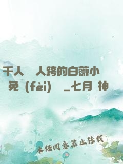千人騎萬人跨的白薇小說免費(fèi)閱讀