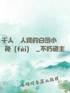 千人騎萬人跨的白薇小說免費(fèi)閱讀