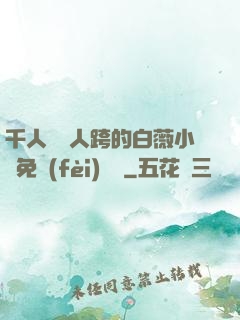 千人騎萬人跨的白薇小說免費(fèi)閱讀