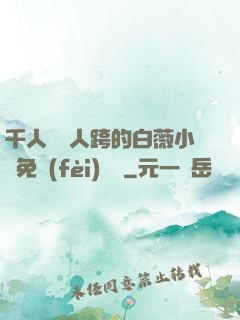千人騎萬人跨的白薇小說免費(fèi)閱讀