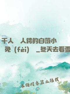 千人騎萬人跨的白薇小說免費(fèi)閱讀