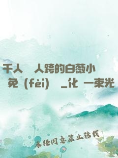 千人騎萬人跨的白薇小說免費(fèi)閱讀