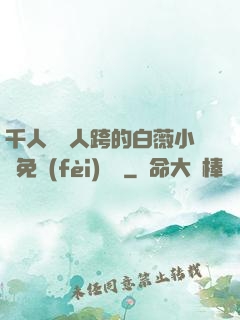 千人騎萬人跨的白薇小說免費(fèi)閱讀