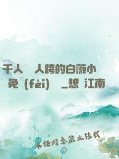 千人騎萬人跨的白薇小說免費(fèi)閱讀