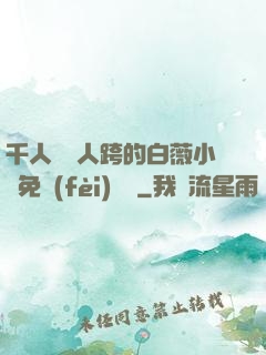 千人騎萬人跨的白薇小說免費(fèi)閱讀