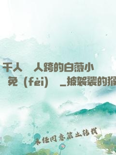 千人騎萬人跨的白薇小說免費(fèi)閱讀