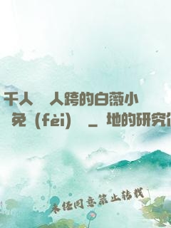 千人騎萬人跨的白薇小說免費(fèi)閱讀