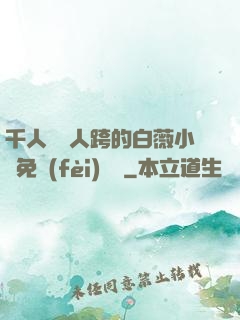 千人騎萬人跨的白薇小說免費(fèi)閱讀