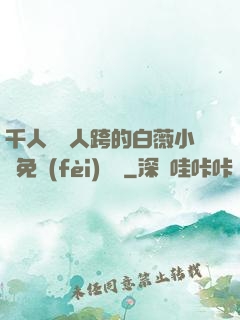 千人騎萬人跨的白薇小說免費(fèi)閱讀