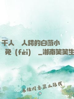 千人騎萬人跨的白薇小說免費(fèi)閱讀