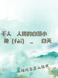 千人騎萬人跨的白薇小說免費(fèi)閱讀