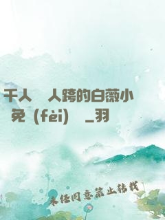 千人騎萬人跨的白薇小說免費(fèi)閱讀