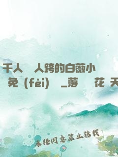 千人騎萬人跨的白薇小說免費(fèi)閱讀