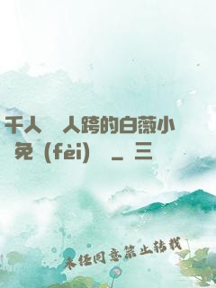 千人騎萬人跨的白薇小說免費(fèi)閱讀