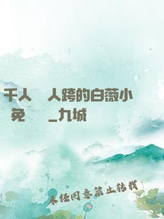 千人騎萬人跨的白薇小說免費閱讀