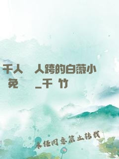 千人騎萬人跨的白薇小說免費閱讀