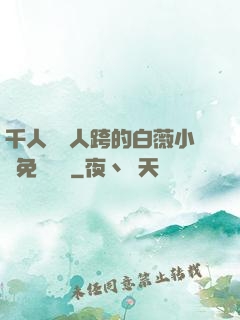 千人騎萬人跨的白薇小說免費閱讀