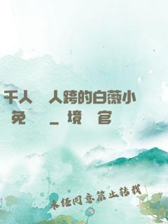 千人騎萬人跨的白薇小說免費閱讀