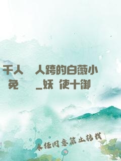 千人騎萬人跨的白薇小說免費閱讀